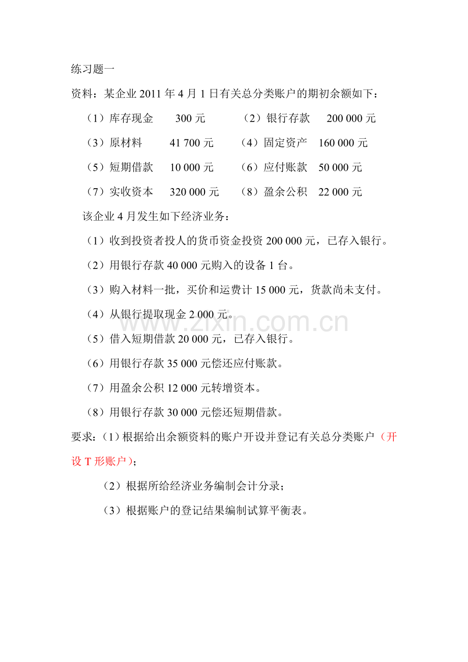 T型账户、会计分录、试算平衡练习题一套.doc_第1页