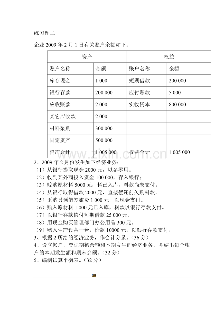 T型账户、会计分录、试算平衡练习题一套.doc_第2页