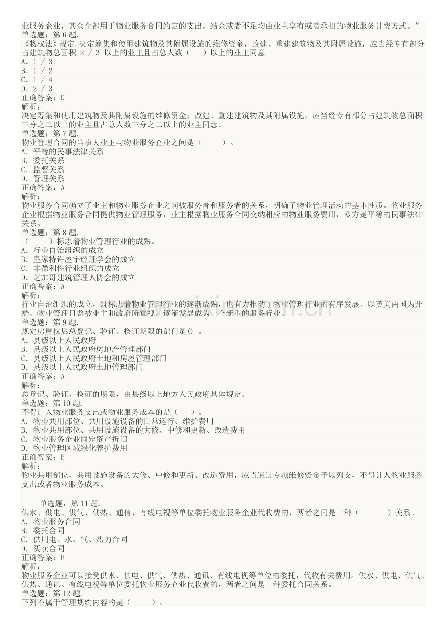 2015年物业管理师考试基本制度与政策模拟练习汇总.doc_第2页