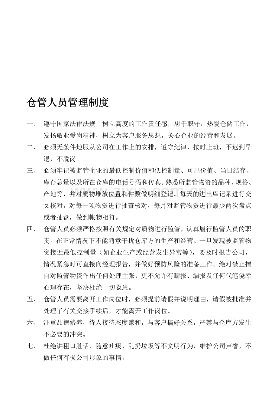 仓管人员管理制度.doc_第1页