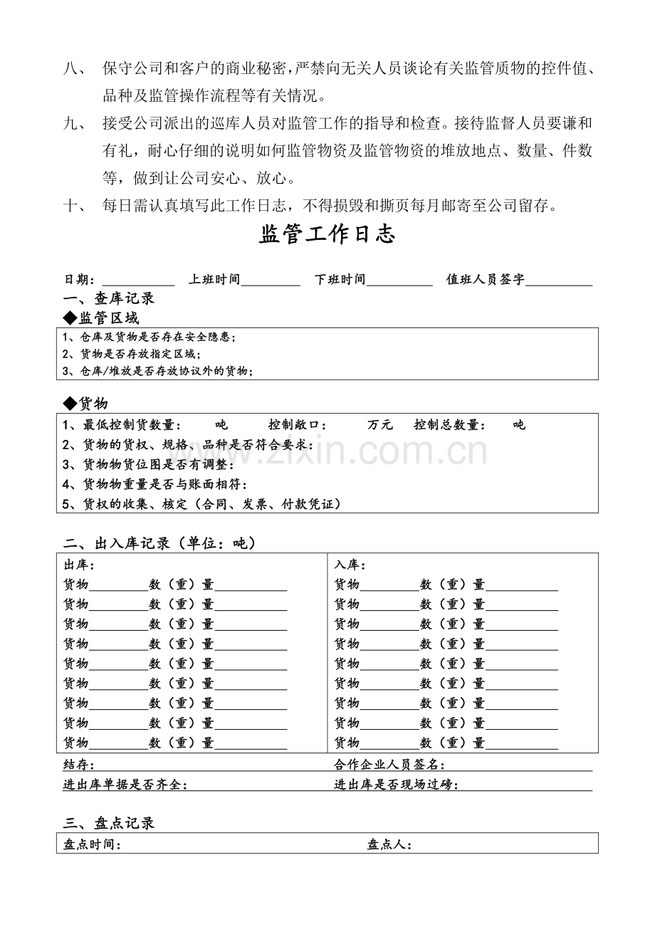 仓管人员管理制度.doc_第2页