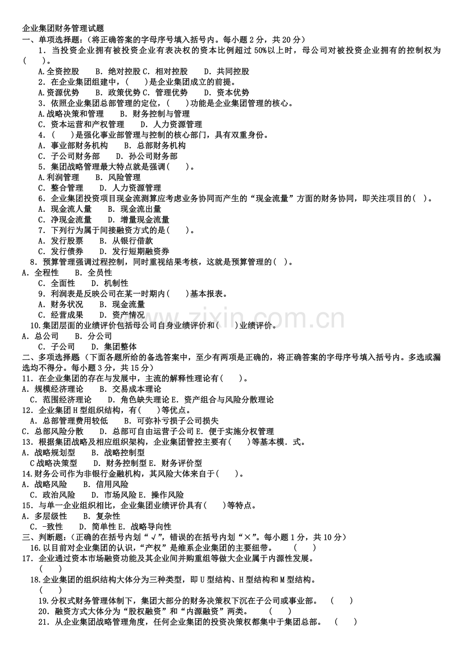 电大本科会计学《企业集团财务管理》试题及答案2.doc_第1页