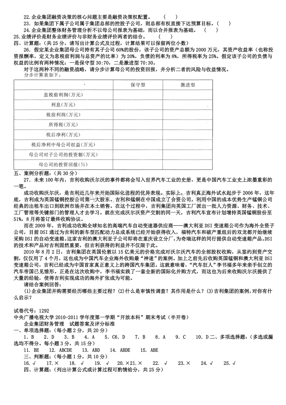 电大本科会计学《企业集团财务管理》试题及答案2.doc_第2页