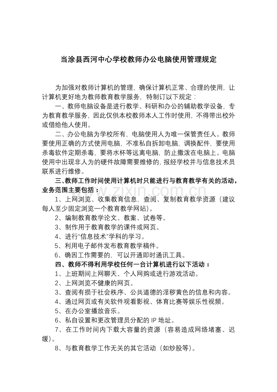 当涂县西河中心学校教师办公电脑使用管理制度.doc_第1页