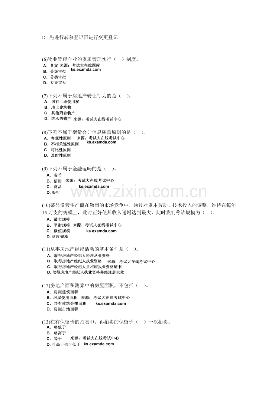 2009年房地产估价师考试房地产基本制度与政策试题(3)-中大网校.doc_第2页