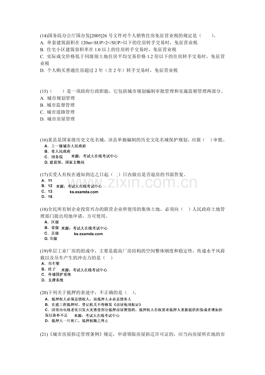 2009年房地产估价师考试房地产基本制度与政策试题(3)-中大网校.doc_第3页