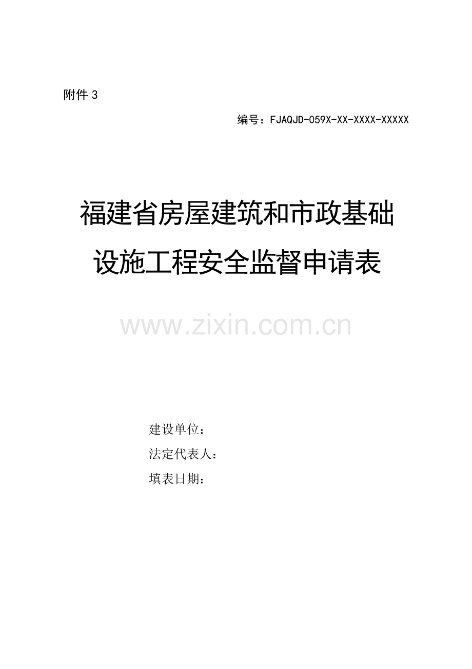 3、福建省房屋建筑和市政基础设施工程安全监督申请表.doc_第1页