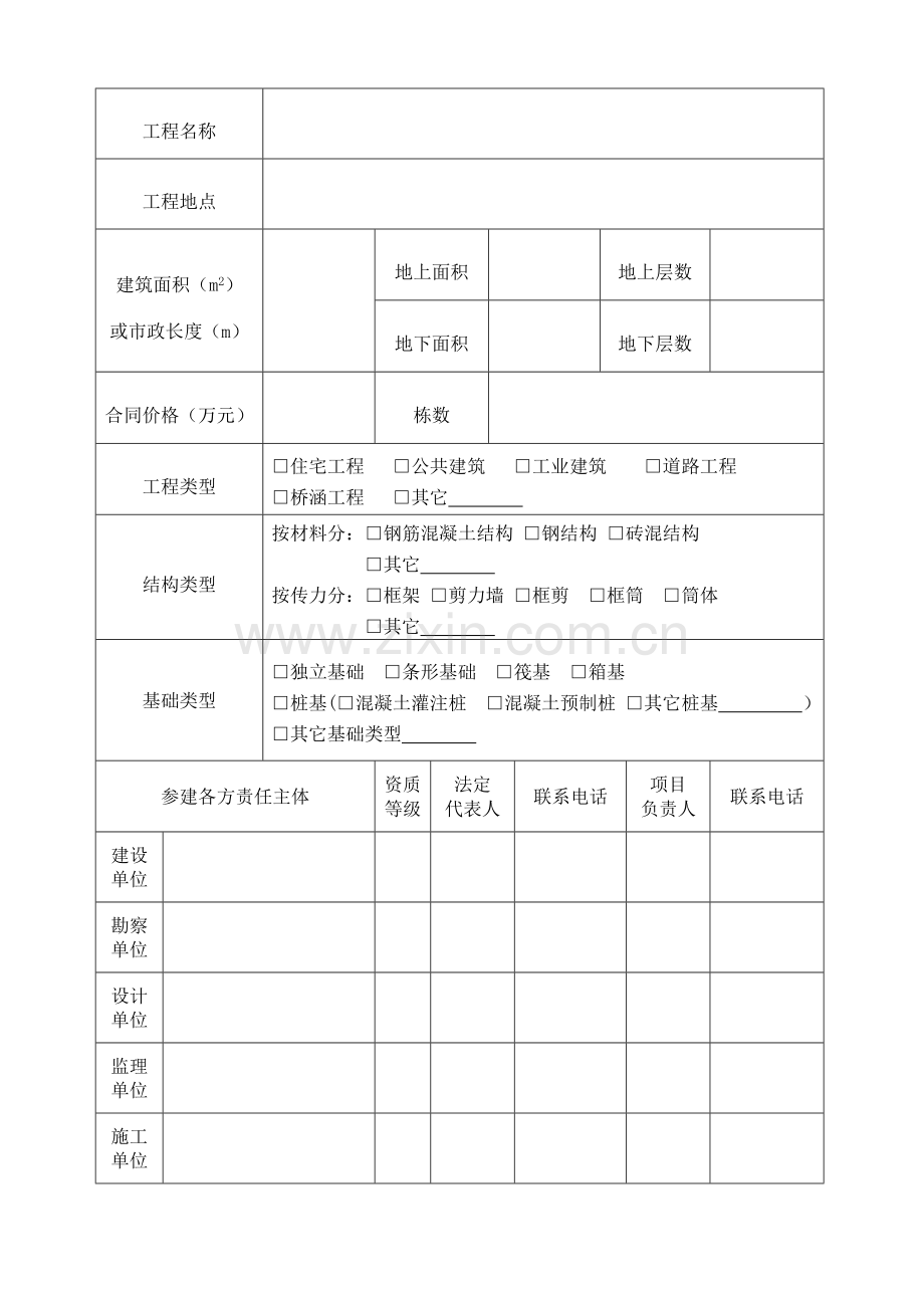 3、福建省房屋建筑和市政基础设施工程安全监督申请表.doc_第3页