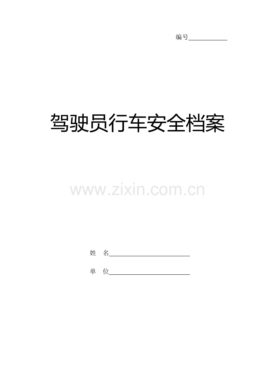 驾驶员安全信息档案表.doc_第1页