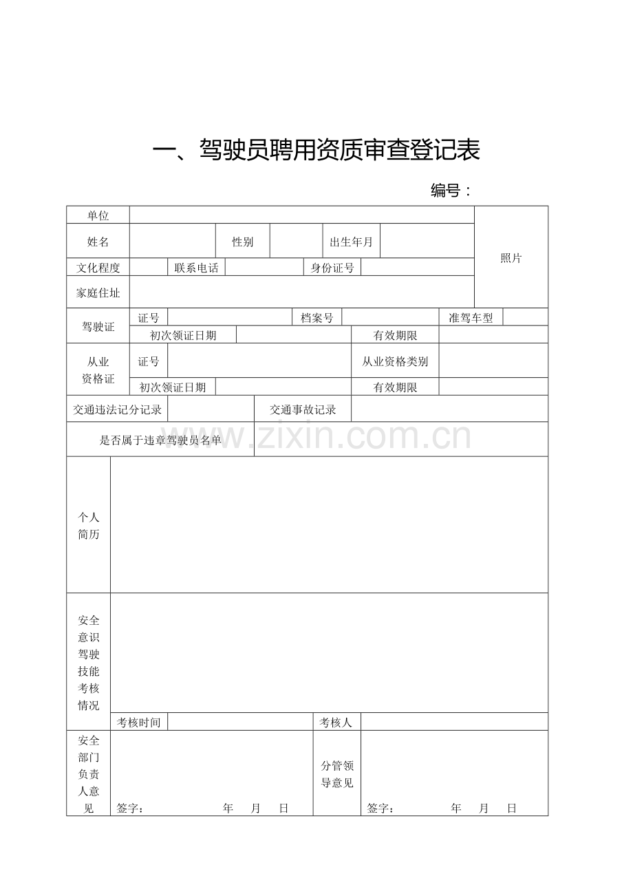 驾驶员安全信息档案表.doc_第3页