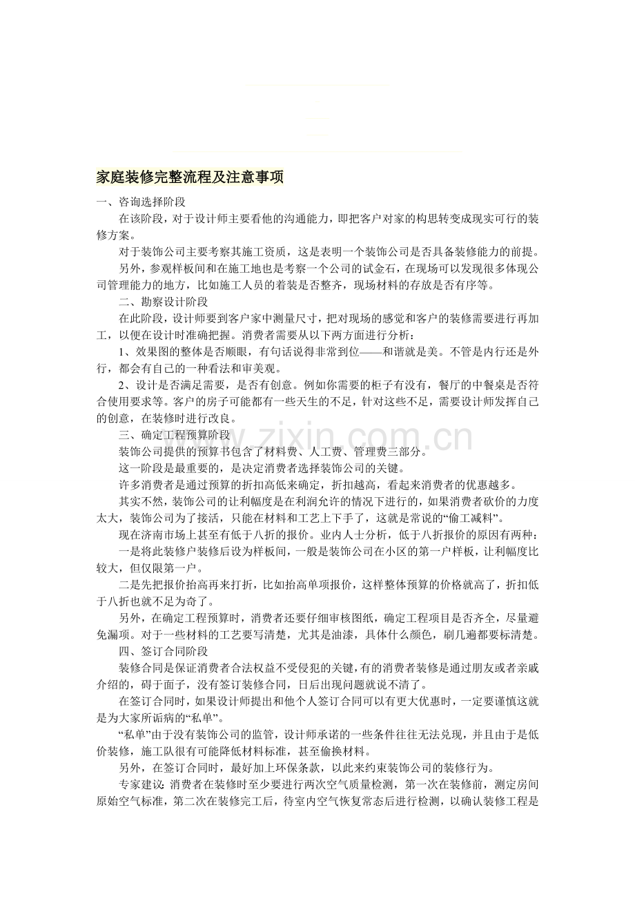 家庭装修流程及注意事项.doc_第1页