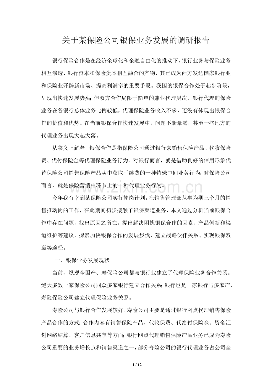 关于保险公司银保业务发展的调研报告.doc_第1页