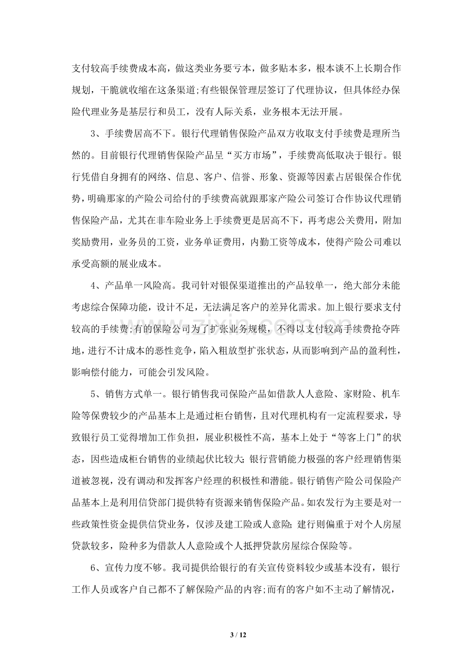 关于保险公司银保业务发展的调研报告.doc_第3页