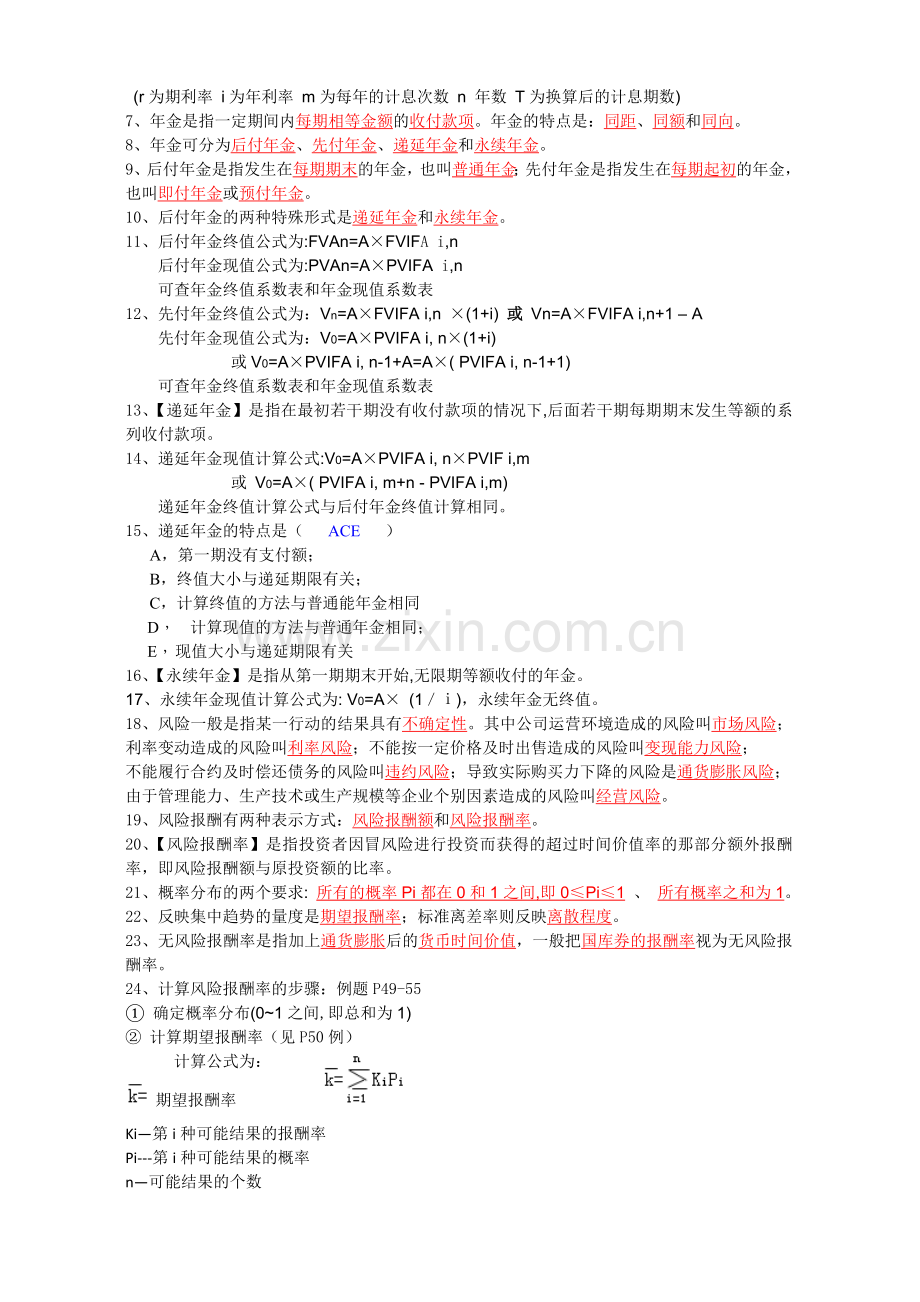 2013年秋物流企业财务管理总复习(备考版).doc_第3页