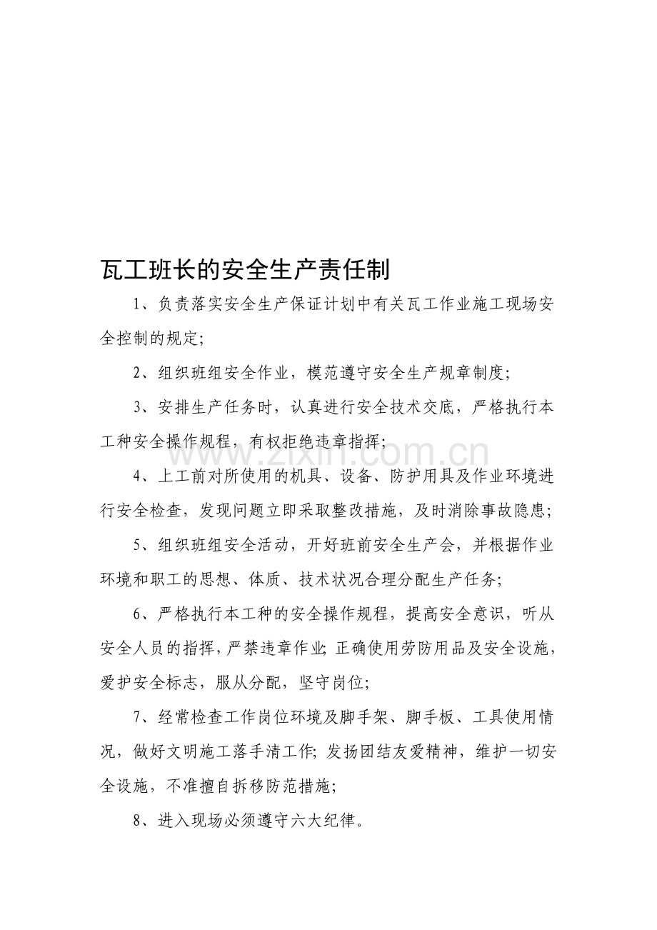 瓦工班长的安全生产责任制.doc_第1页