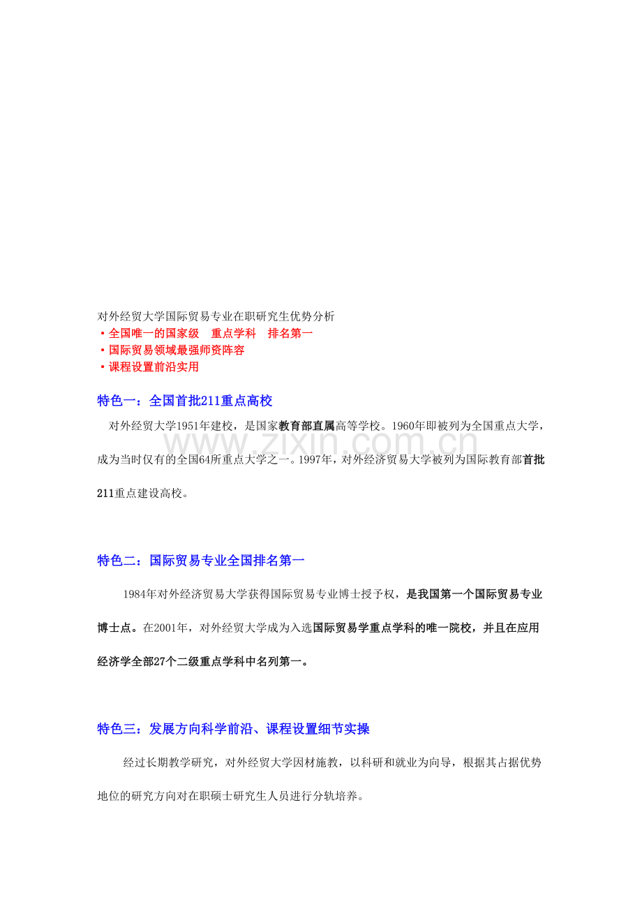 对外经贸大学国际贸易专业在职研究生优势分析.doc_第1页