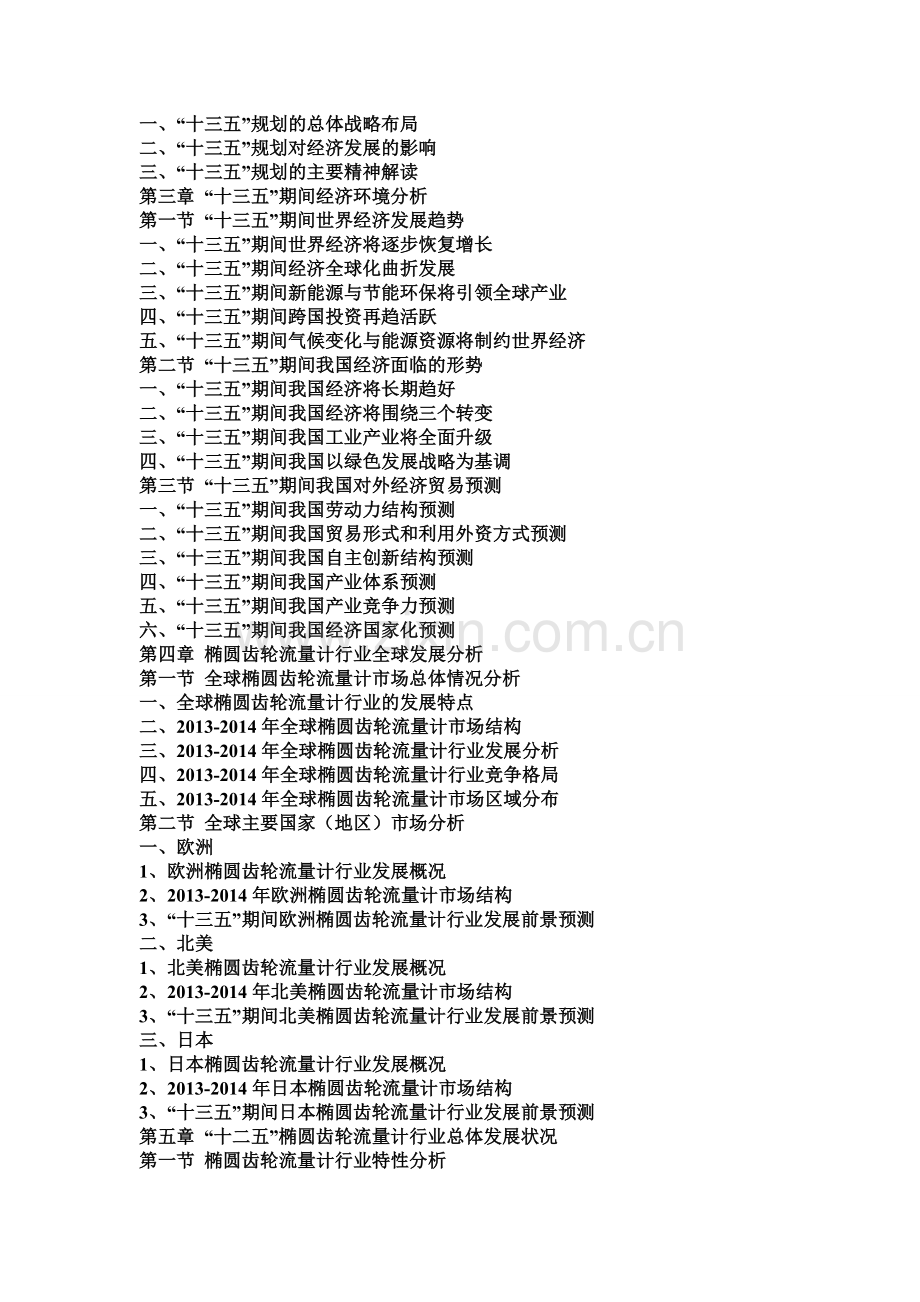 2016-2021年椭圆齿轮流量计行业深度分析及“十三五”发展规划指导报告.doc_第2页