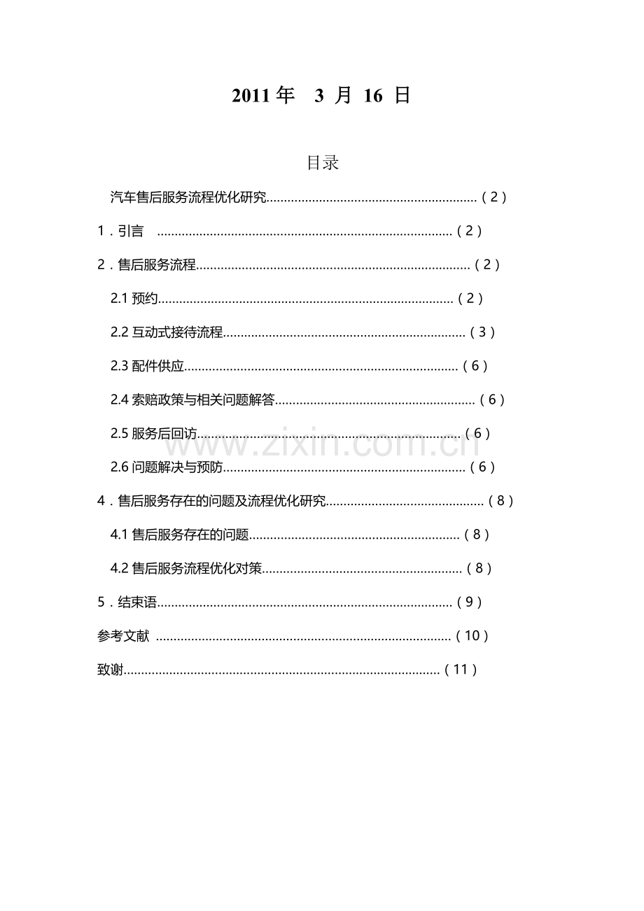 毕业综合实践技术应用性论文汽车售后服务流程优化研究.doc_第2页