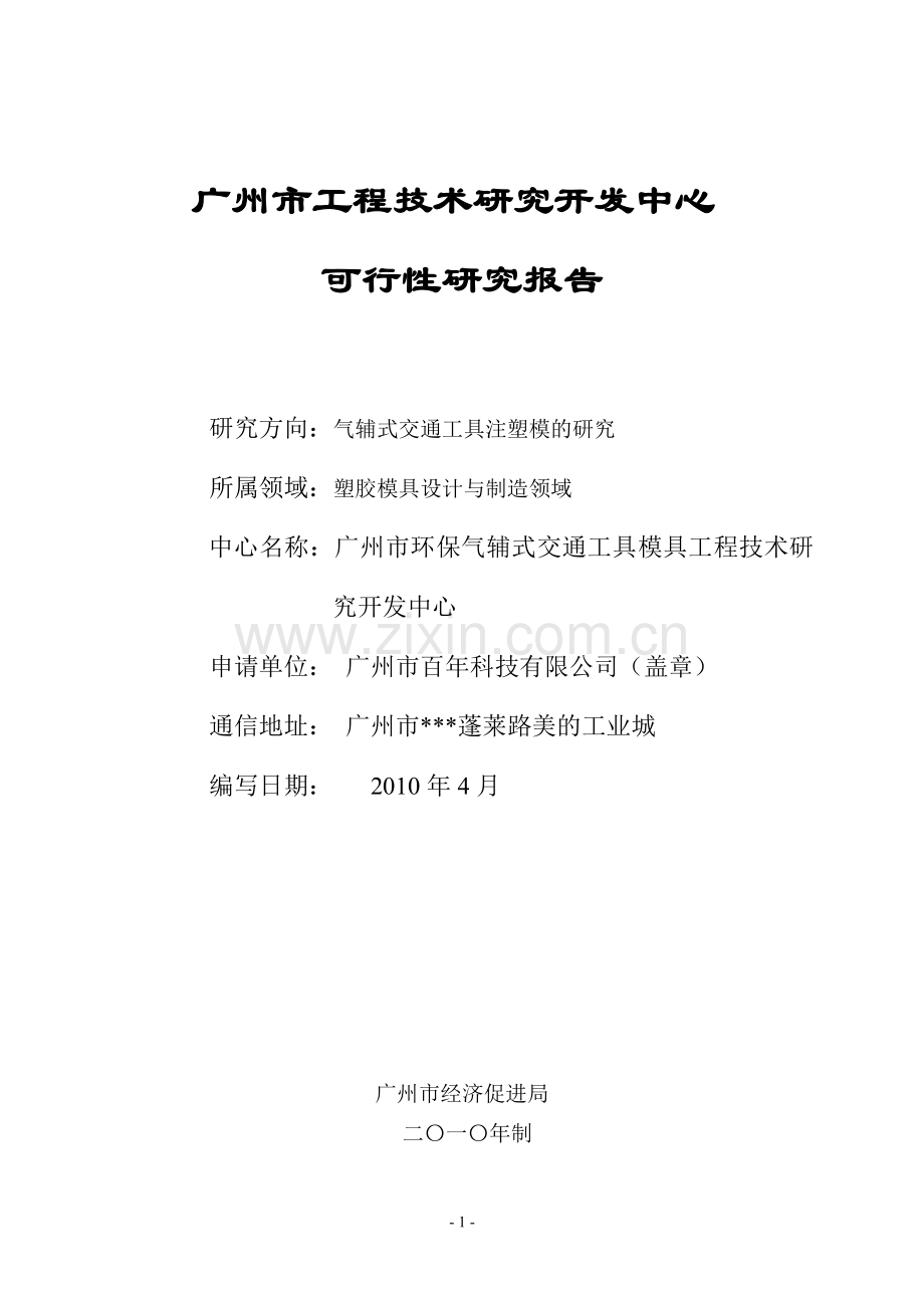 广州科技项目申报工程技术研究开发中心可行性研究报告2013模版(2013年版本).doc_第1页