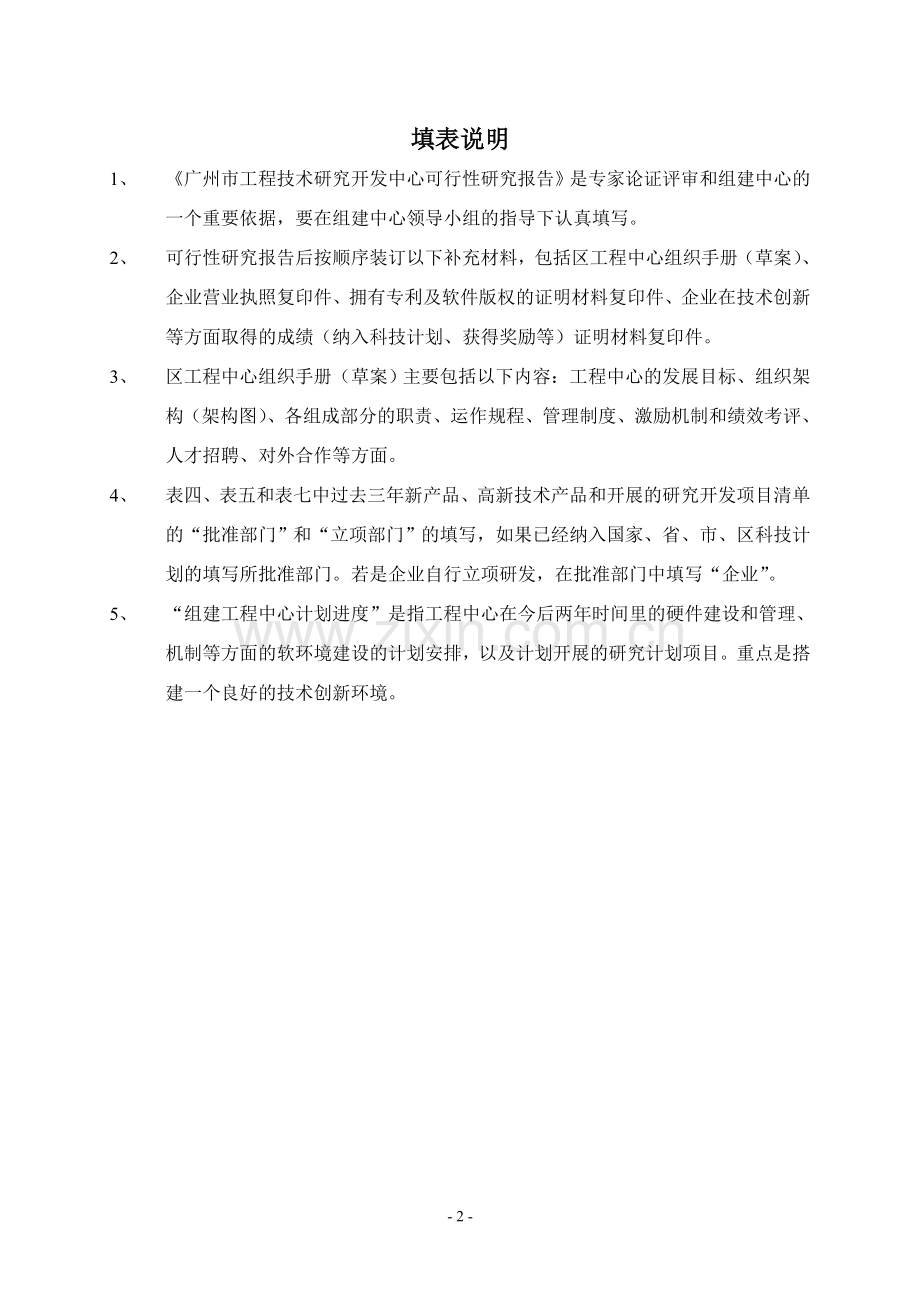 广州科技项目申报工程技术研究开发中心可行性研究报告2013模版(2013年版本).doc_第2页