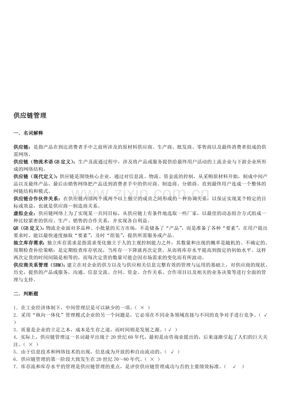 8957-供应链管理15春期末复习资料.doc_第1页