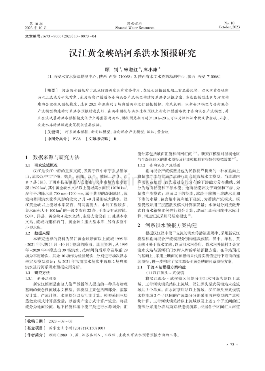 汉江黄金峡站河系洪水预报研究.pdf_第1页