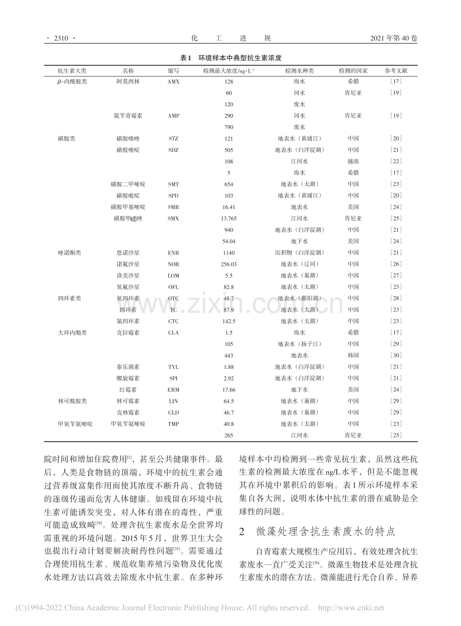 含抗生素废水的微藻处理技术及其进展_钟雪晴.pdf_第3页