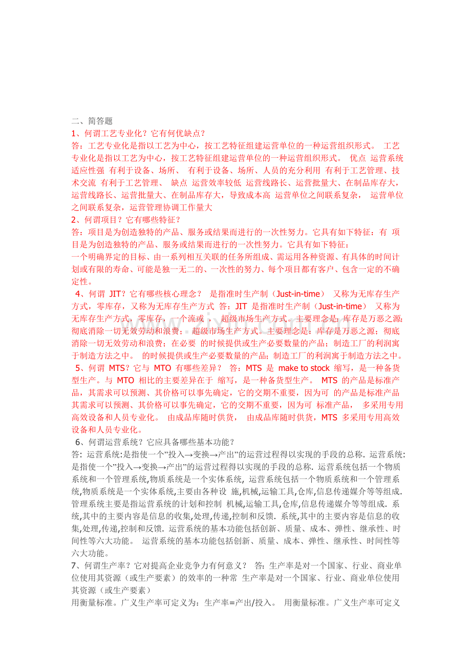 生产与运作管理简答题.doc_第1页