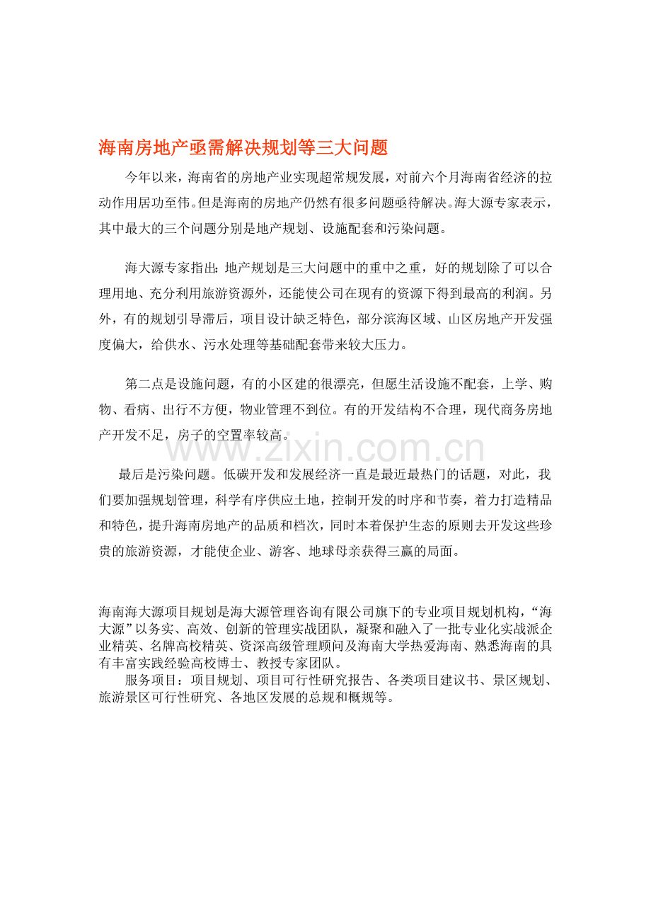 海南房地产亟需解决规划等三大问题.doc_第1页