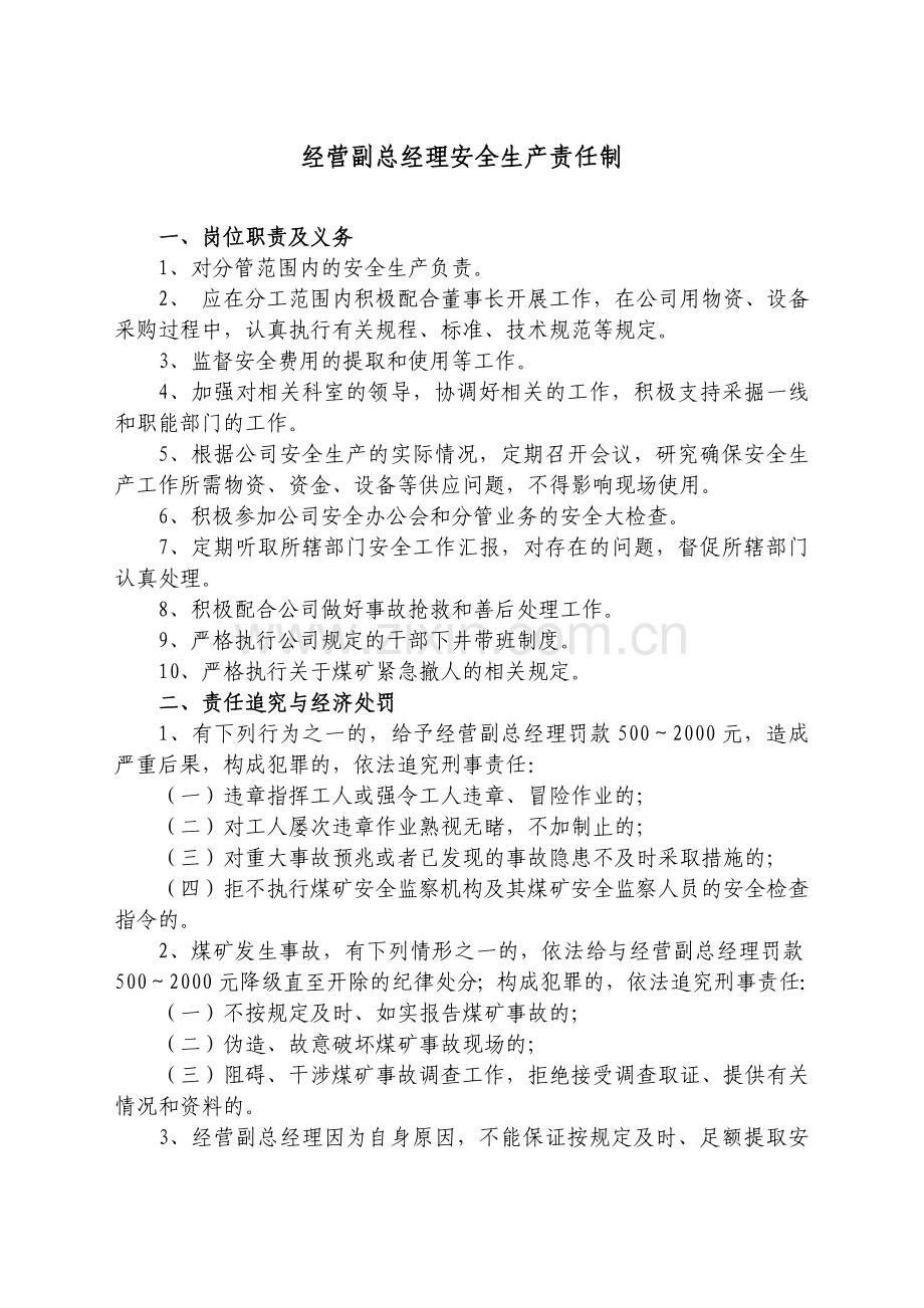 经营副总经理安全生产责任制.doc_第1页