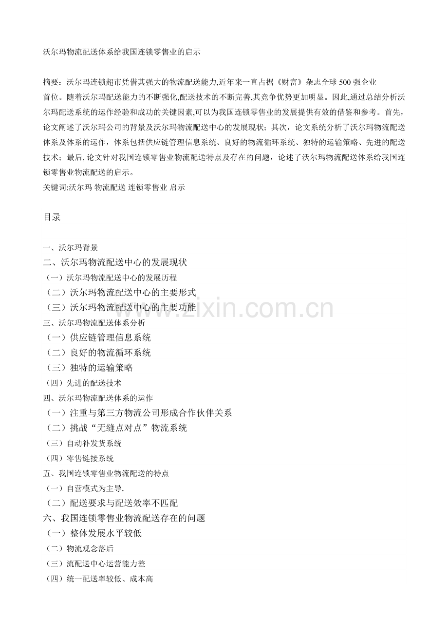 沃尔玛物流配送体系给我国连锁零售业的启示.doc_第1页