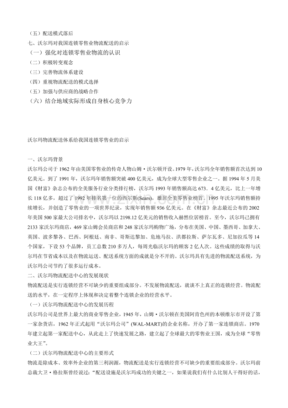 沃尔玛物流配送体系给我国连锁零售业的启示.doc_第2页