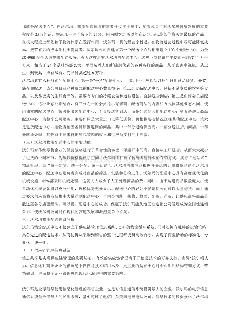 沃尔玛物流配送体系给我国连锁零售业的启示.doc_第3页