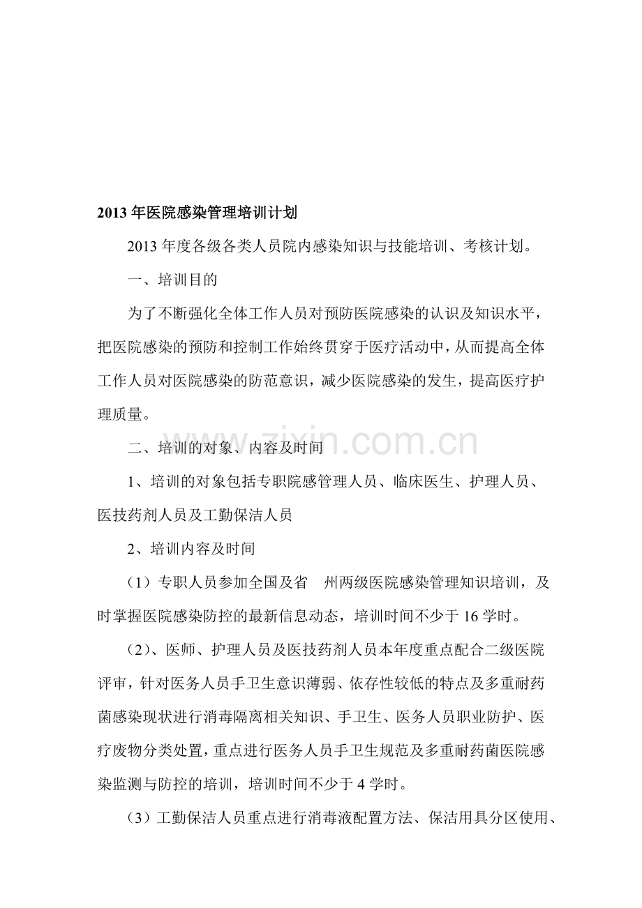 C5--2012年医院感染管理培训计划.doc_第1页