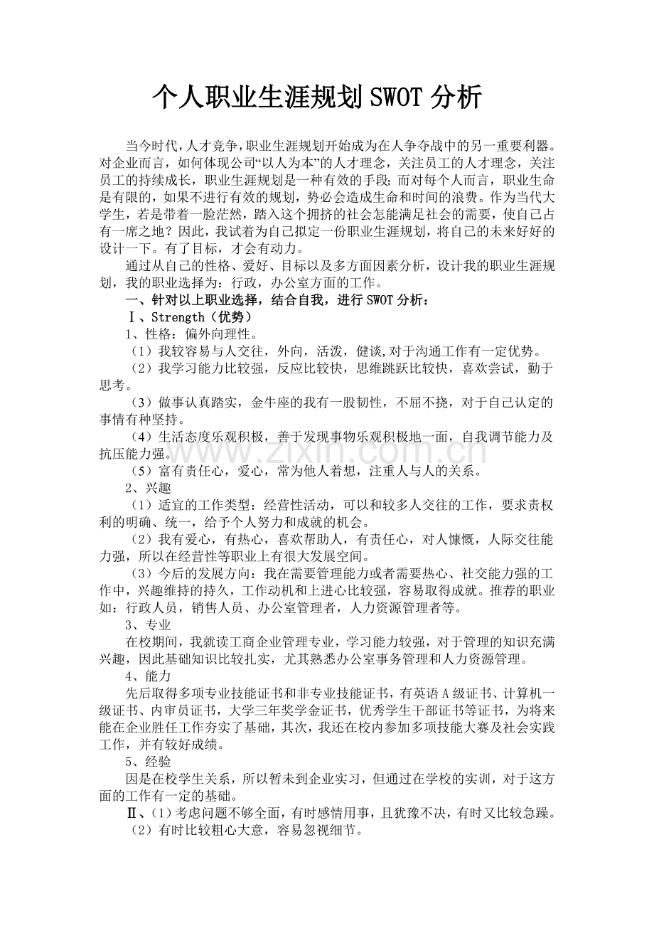 职业生涯规划SWOT分析.doc_第2页