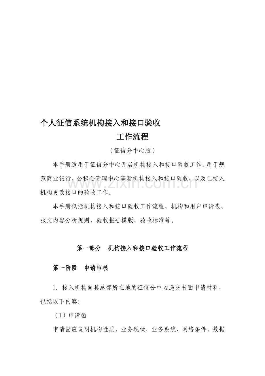 材料5：个人征信系统机构接入和接口验收工作流程.doc_第1页