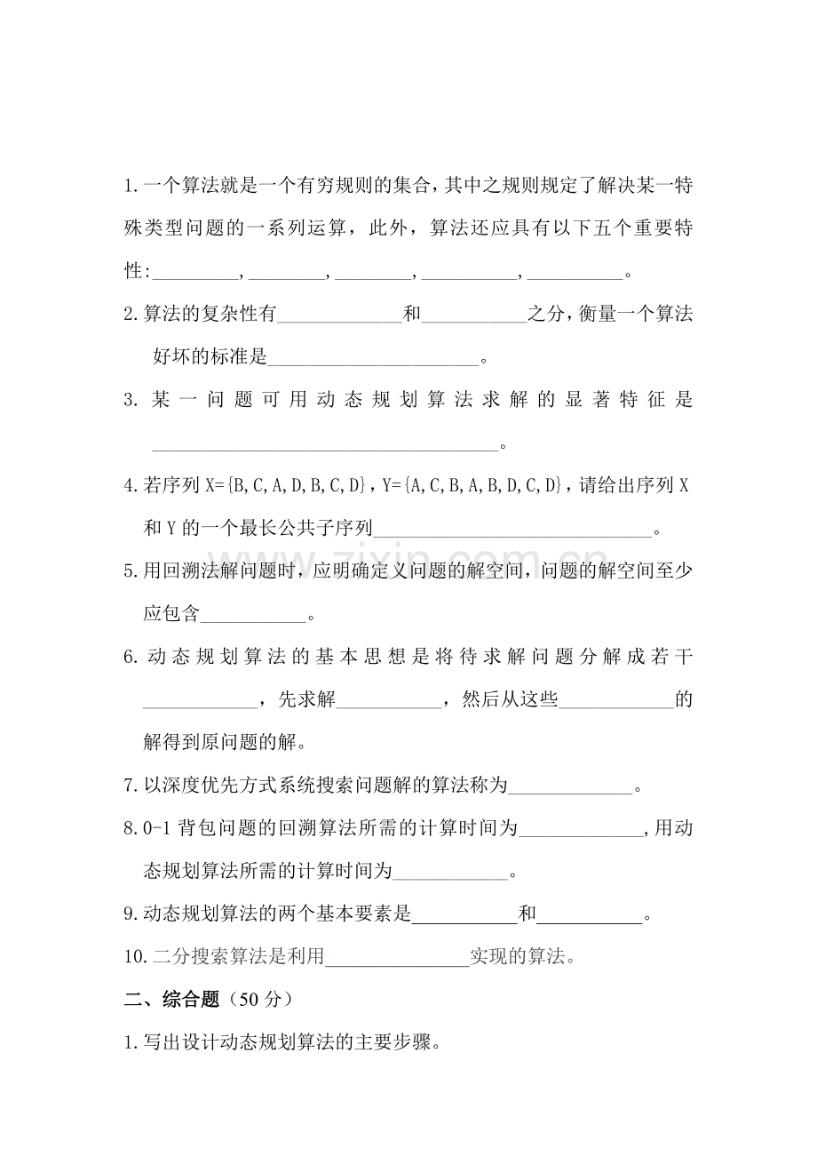 算法设计与分析考试题及答案.doc_第1页