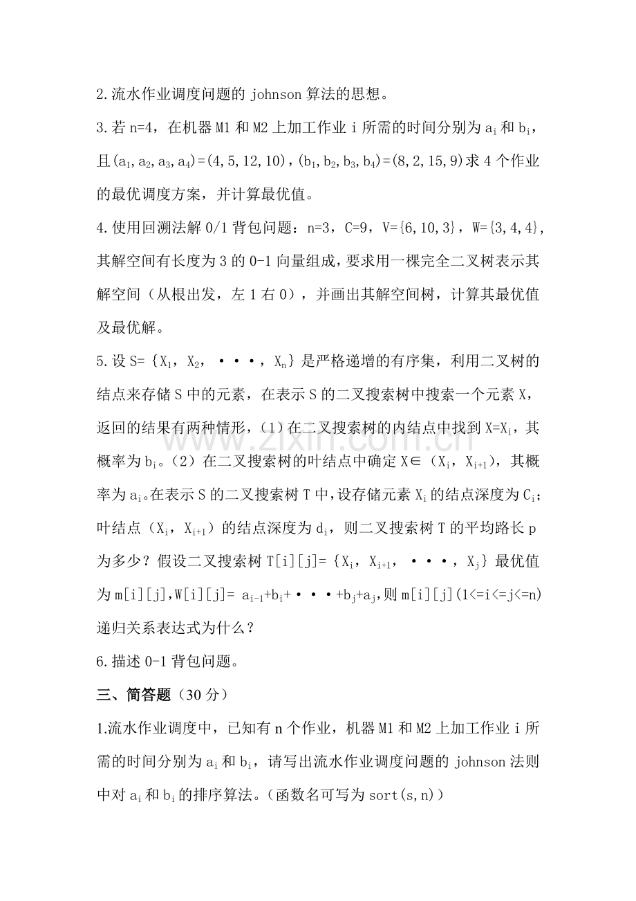 算法设计与分析考试题及答案.doc_第2页