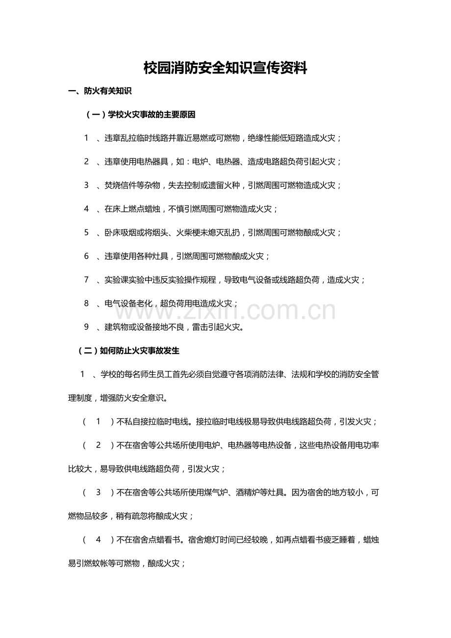 校园消防安全知识宣传资料.doc_第1页