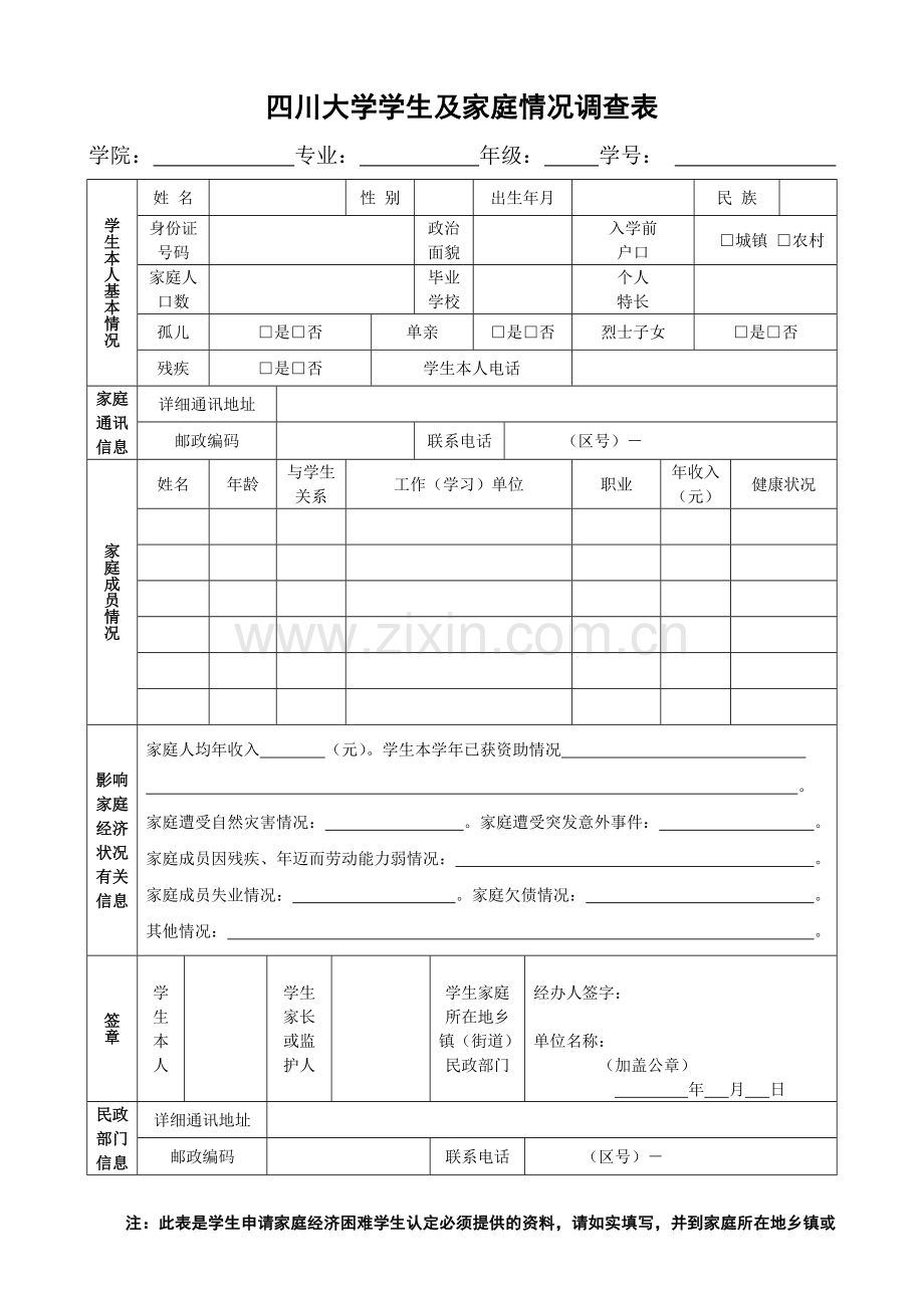 四川大学学生及家庭情况调查表.doc_第1页