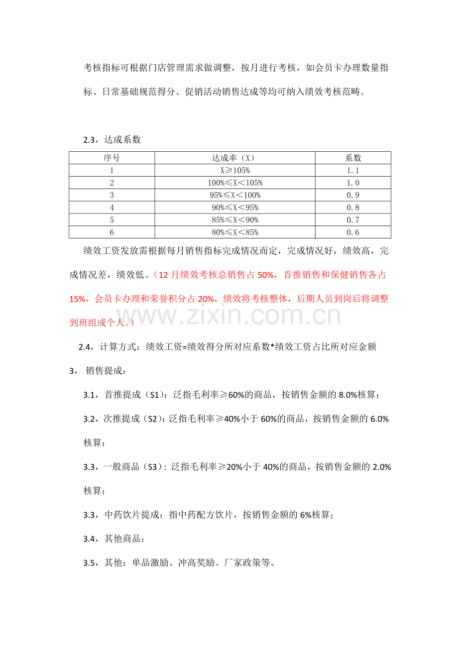 零售药店薪酬管理方案.doc_第2页