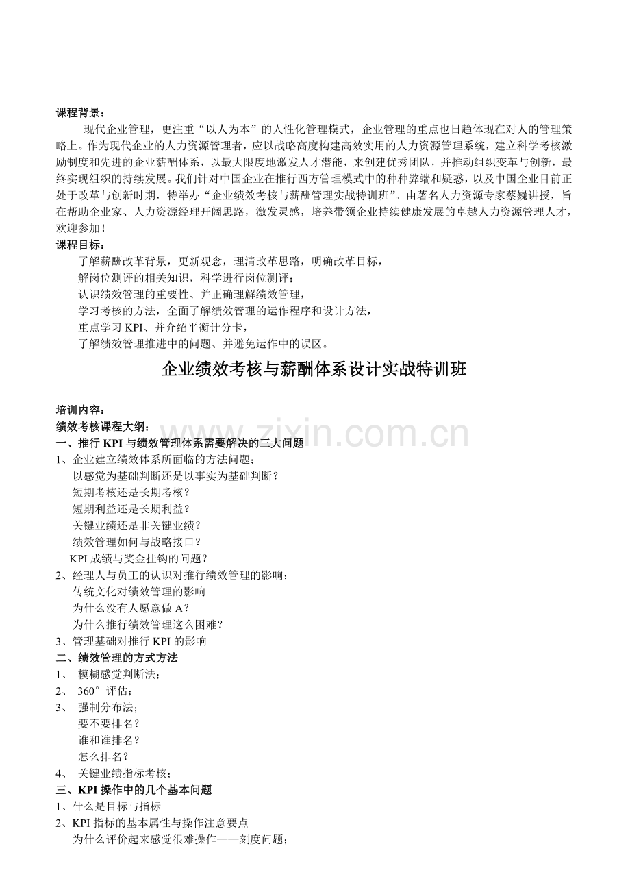 企业绩效考核与薪酬体系设计实战特训班.doc_第1页