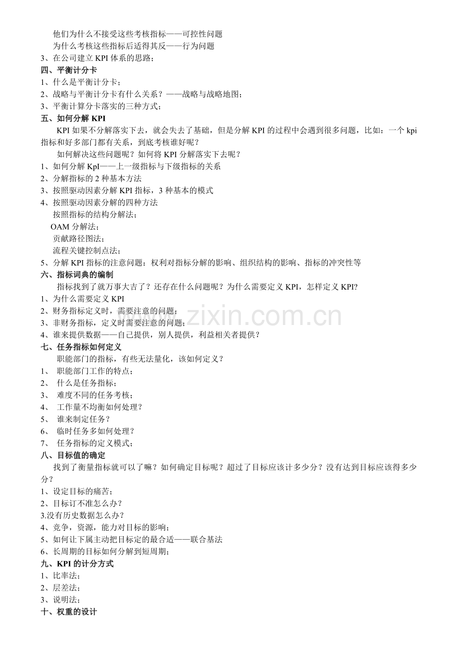 企业绩效考核与薪酬体系设计实战特训班.doc_第2页