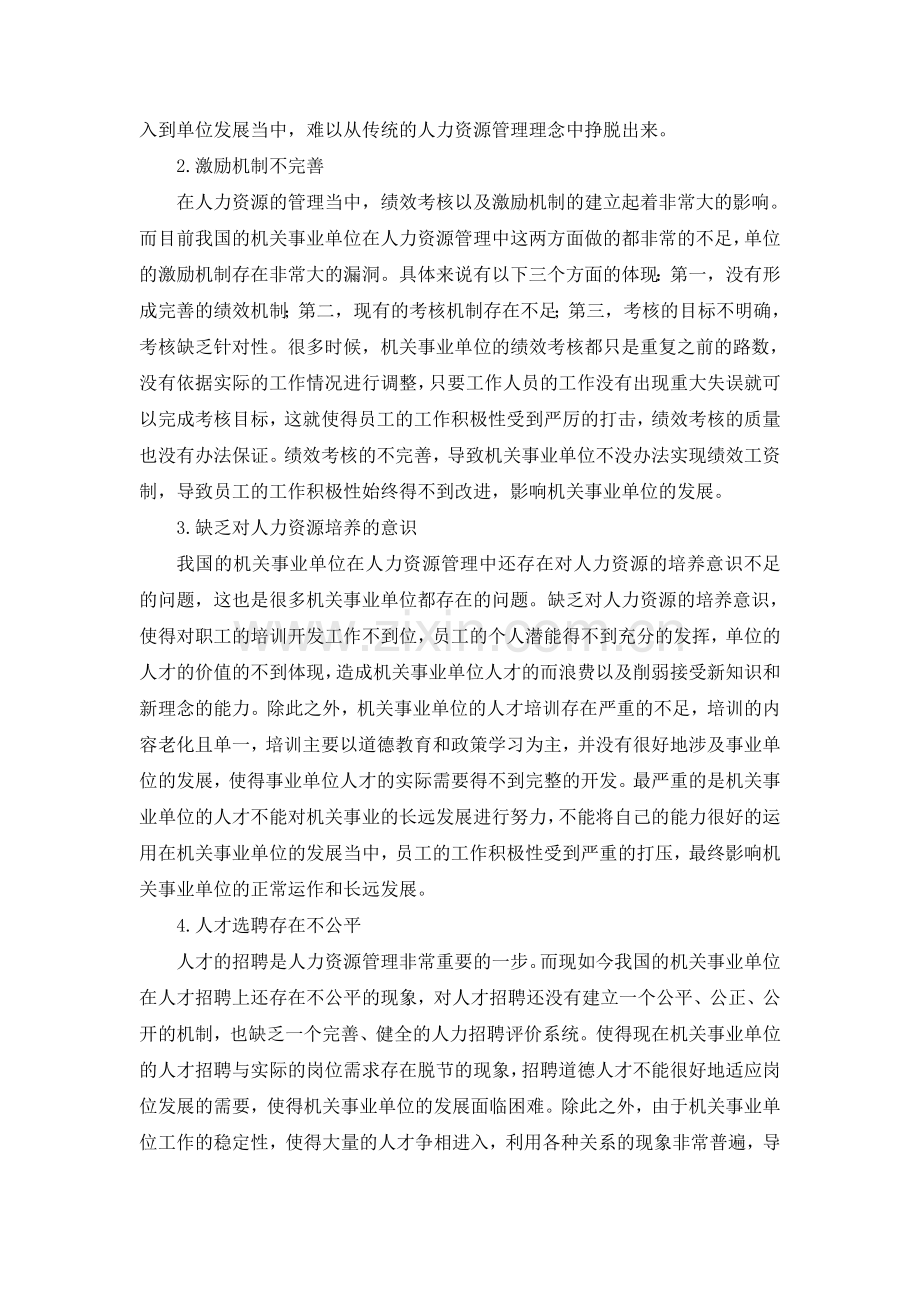 机关事业单位人力资源管理存在的问题原因及对策分析.doc_第2页