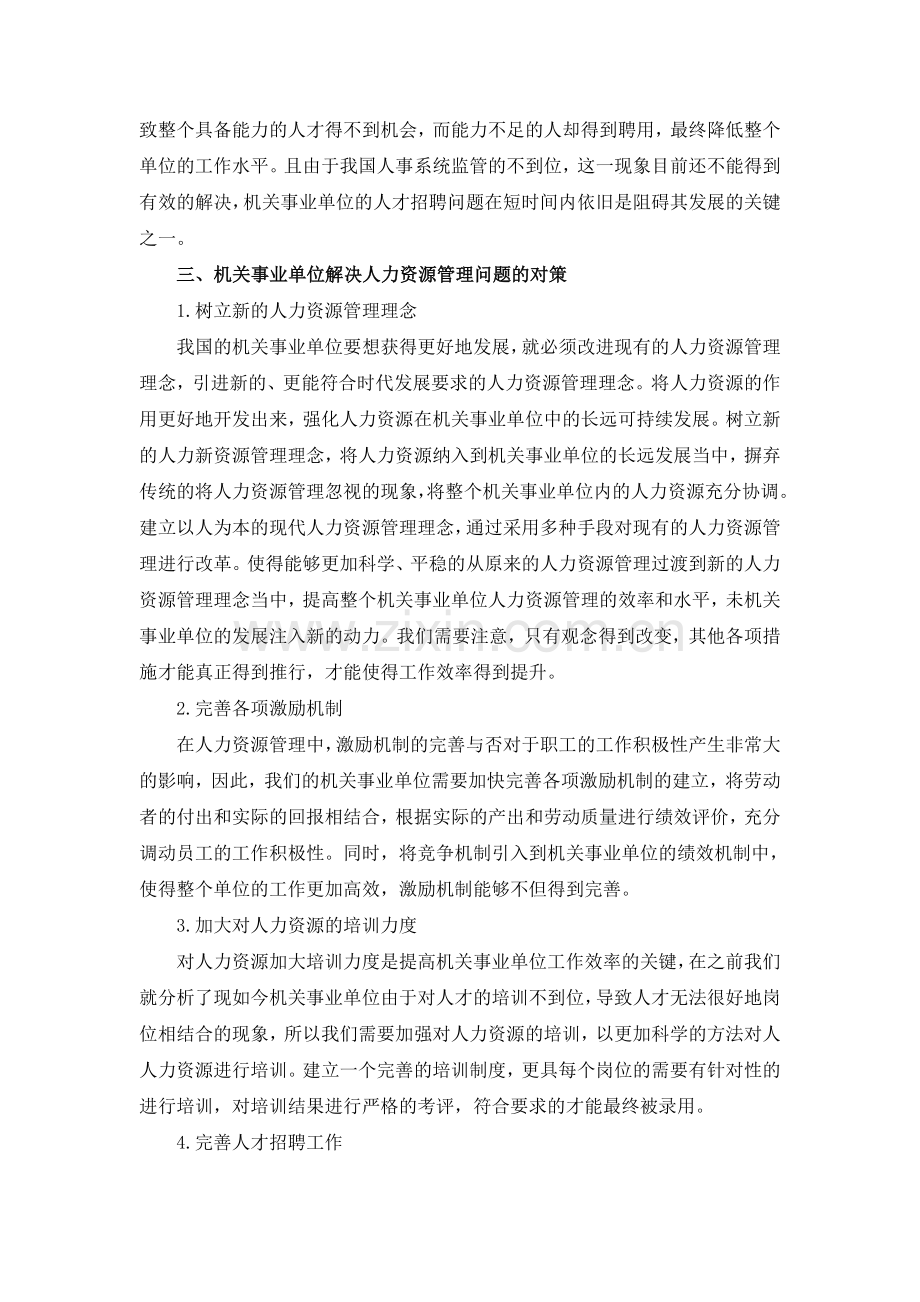 机关事业单位人力资源管理存在的问题原因及对策分析.doc_第3页