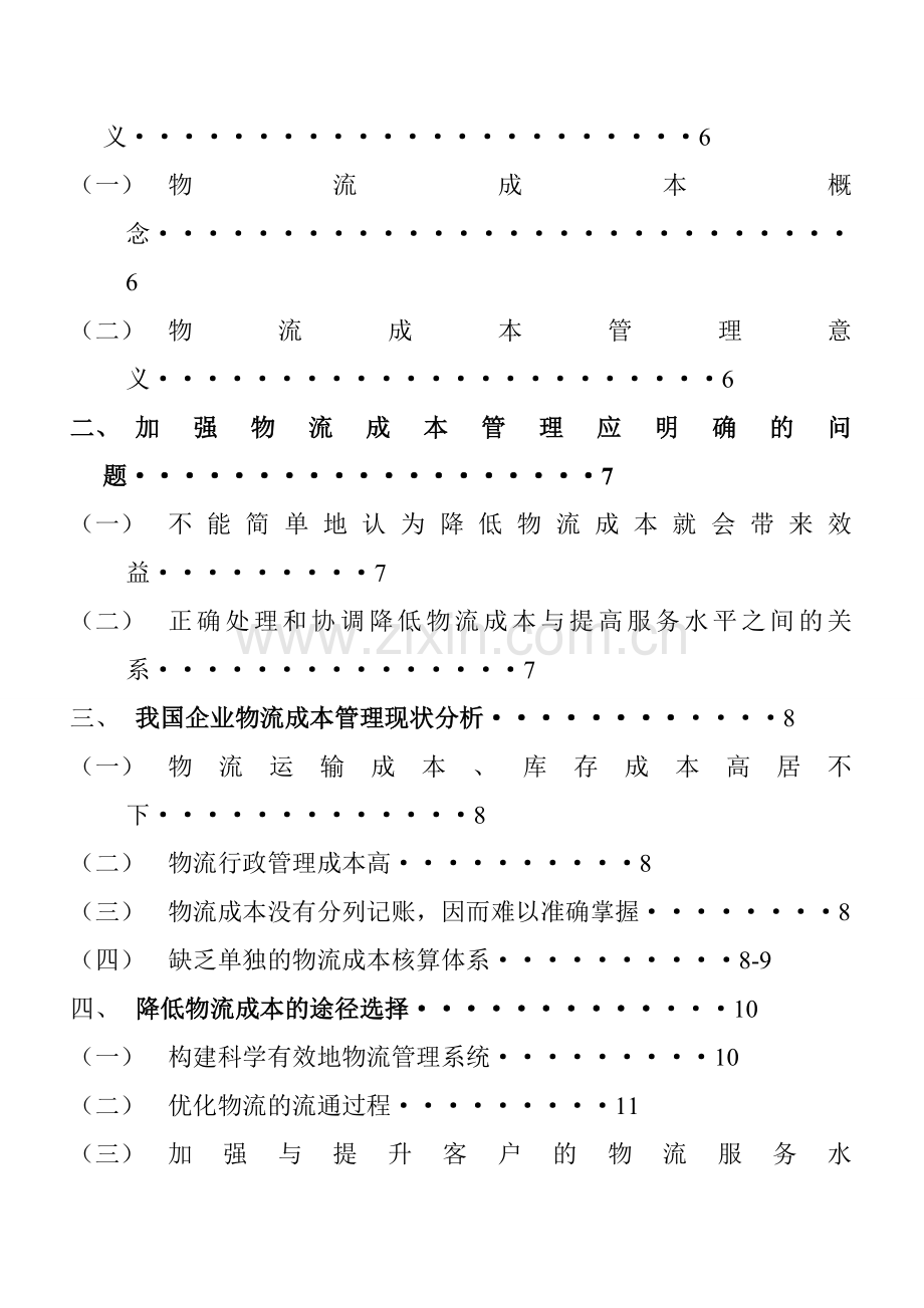 浅谈我国企业降低物流成本的途径选择.doc_第2页