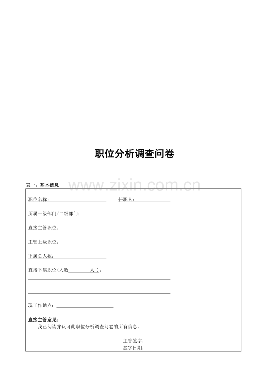 职位分析调查问卷空表与模版.doc_第1页