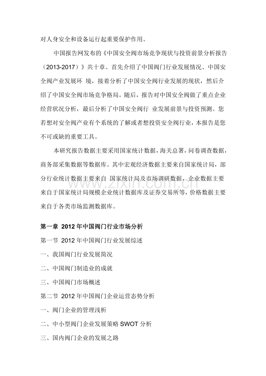 中国安全阀市场竞争现状与投资前景分析报告(2013-2017)1.doc_第2页