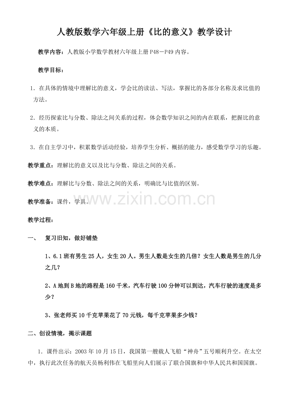 《比的意义》教学设计.doc_第1页