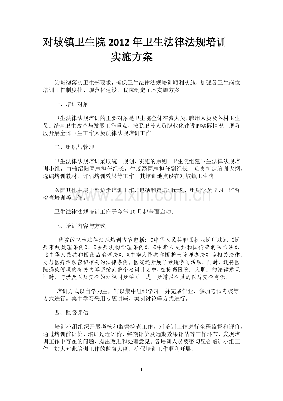 对坡镇卫生院2012年卫生法律法规培训实施方案.docx_第1页